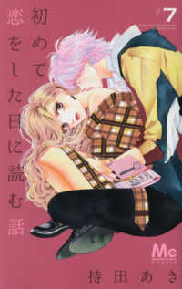 初めて恋をした日に読む話 〈７〉 マーガレットコミックス　Ｃｏｏｋｉｅ