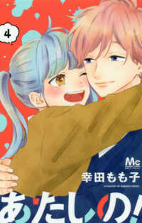 あたしの！ 〈４〉 マーガレットコミックス　別冊マーガレット