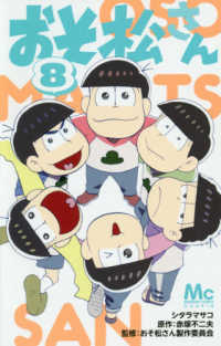 マーガレットコミックス　ＹＯＵ<br> おそ松さん 〈８〉