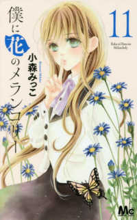マーガレットコミックス<br> 僕に花のメランコリー 〈１１〉