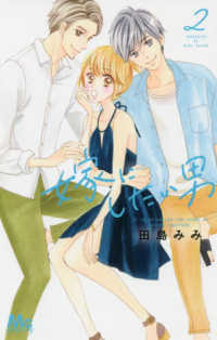 マーガレットコミックス　ココハナ<br> 嫁にしたい男 〈２〉