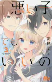 マーガレットコミックス<br> 悪い子でもいいの 〈３〉