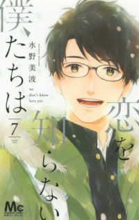 恋を知らない僕たちは 〈７〉 マーガレットコミックス　別冊マーガレット