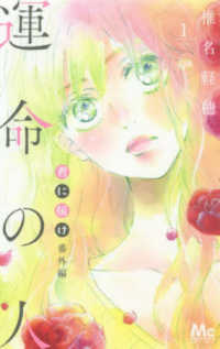マーガレットコミックス　別冊マーガレット<br> 君に届け番外編～運命の人～ 〈１〉