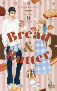 マーガレットコミックス　ココハナ<br> Ｂｒｅａｄ　＆　Ｂｕｔｔｅｒ 〈９〉