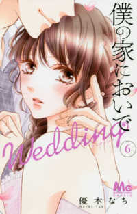 僕の家においでＷｅｄｄｉｎｇ 〈６〉 マーガレットコミックス　Ｃｏｏｋｉｅ