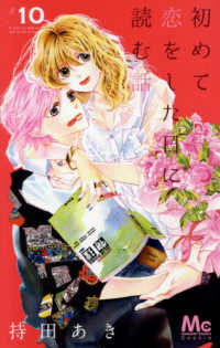 初めて恋をした日に読む話 〈１０〉 マーガレットコミックス　Ｃｏｏｋｉｅ
