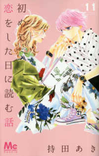 初めて恋をした日に読む話 〈１１〉 マーガレットコミックス　Ｃｏｏｋｉｅ