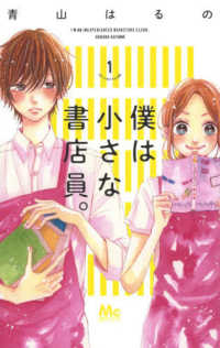 僕は小さな書店員。 〈１〉 マーガレットコミックス　別冊マーガレット