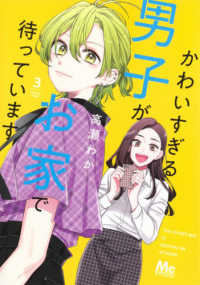 マーガレットコミックス　マンガＭｅｅ<br> かわいすぎる男子がお家で待っています 〈３〉
