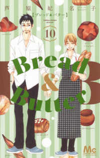 マーガレットコミックス　ココハナ<br> Ｂｒｅａｄ　＆　Ｂｕｔｔｅｒ 〈１０〉
