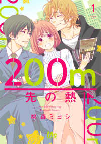 マーガレットコミックス　Ｃｏｏｋｉｅ<br> ２００ｍ先の熱 〈１〉