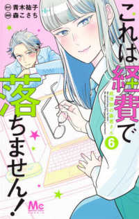 マーガレットコミックス　Ｃｏｏｋｉｅ<br> これは経費で落ちません！ 〈６〉 - 経理部の森若さん