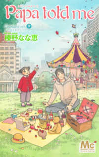 マーガレットコミックス　ココハナ<br> Ｐａｐａ　ｔｏｌｄ　ｍｅ 〈Ｃｏｃｏｈａｎａ　Ｖｅｒ．９〉 花冠をあげる