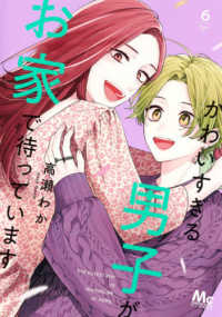マーガレットコミックス　マンガＭｅｅ<br> かわいすぎる男子がお家で待っています 〈６〉