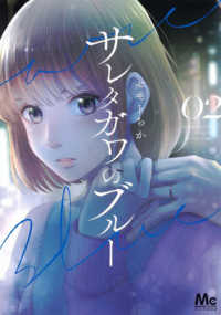 マーガレットコミックス　マンガＭｅｅ<br> サレタガワのブルー 〈０２〉