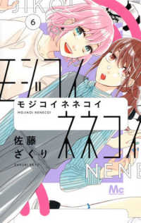 モジコイネネコイ 〈６〉 マーガレットコミックス