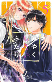 マーガレットコミックス<br> はやくしたいふたり 〈５〉