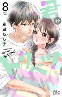 君がトクベツ 〈８〉 マーガレットコミックス　別冊マーガレット