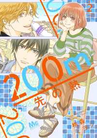 マーガレットコミックス　Ｃｏｏｋｉｅ<br> ２００ｍ先の熱 〈２〉