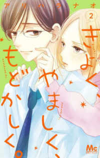 きよく、やましく、もどかしく。 〈２〉 マーガレットコミックス　別冊マーガレット