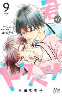 君がトクベツ 〈９〉 マーガレットコミックス　別冊マーガレット
