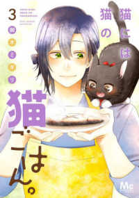 猫には猫の猫ごはん。 〈３〉 マーガレットコミックス　マンガＭｅｅ