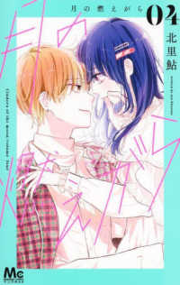 月の燃えがら 〈０４〉 マーガレットコミックス　マンガＭｅｅ