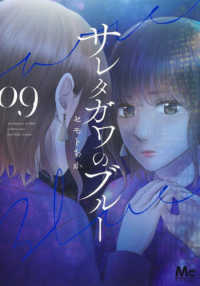 マーガレットコミックス　マンガＭｅｅ<br> サレタガワのブルー 〈０９〉