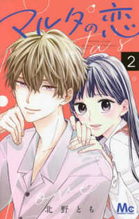 マルタの恋 〈２〉 マーガレットコミックス　ザマーガレット