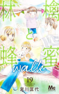 林檎と蜂蜜ｗａｌｋ 〈１９〉 マーガレットコミックス　Ｃｏｏｋｉｅ