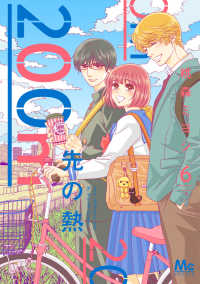 マーガレットコミックス　Ｃｏｏｋｉｅ<br> ２００ｍ先の熱 〈６〉