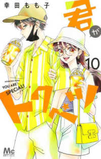 君がトクベツ 〈１０〉 マーガレットコミックス　別冊マーガレット
