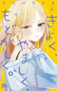 きよく、やましく、もどかしく。 〈４〉 マーガレットコミックス　別冊マーガレット