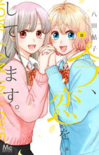 マーガレットコミックス　別冊マーガレット<br> 今、恋をしています。 〈８〉