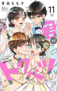 君がトクベツ 〈１１〉 マーガレットコミックス　別冊マーガレット