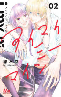 アイマイミーマイン 〈２〉 マーガレットコミックス　別冊マーガレット