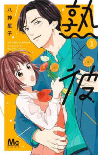 熟×彼 〈１〉 マーガレットコミックス　ココハナ