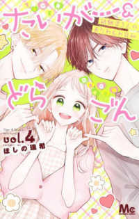 マーガレットコミックス<br> たいがー＆どらごん 〈ｖｏｌ．４〉