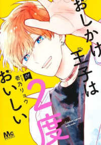 おしかけ王子は２度おいしい 〈０１〉 マーガレットコミックス　マンガＭｅｅ