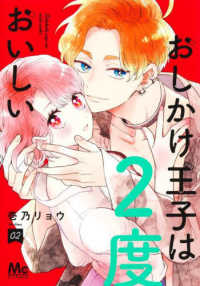 おしかけ王子は２度おいしい 〈０２〉 マーガレットコミックス　マンガＭｅｅ