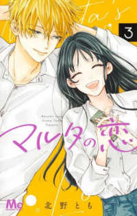 マルタの恋 〈３〉 マーガレットコミックス　ザマーガレット