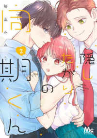 隠したがりの同期くん 〈２〉 マーガレットコミックス　マンガＭｅｅ