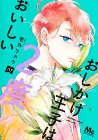 おしかけ王子は２度おいしい 〈０５〉 マーガレットコミックス　マンガＭｅｅ