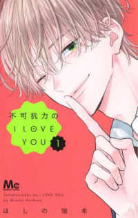 不可抗力のＩ　ＬＯＶＥ　ＹＯＵ 〈１〉 マーガレットコミックス