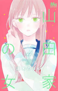 山田家の女 〈４〉 マーガレットコミックス　別冊マーガレット