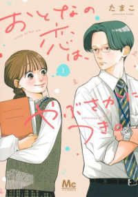 マーガレットコミックス　マンガＭｅｅ<br> おとなの恋は、やぶさかにつき。 〈１〉