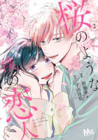 桜のような僕の恋人 〈２〉 マーガレットコミックス
