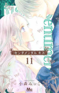 センチメンタルキス 〈１１〉 マーガレットコミックス