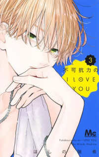 不可抗力のＩ　ＬＯＶＥ　ＹＯＵ 〈３〉 マーガレットコミックス